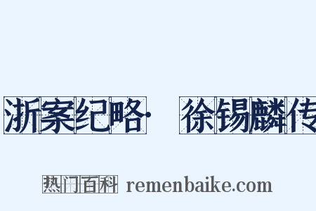 浙案纪略·徐锡麟传是什么意思的图片